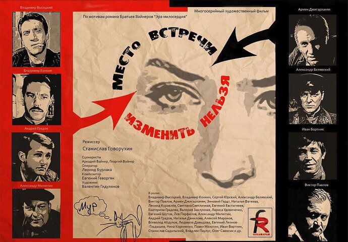 Место встречи изменить нельзя - постер сериала